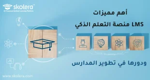 lms منصة التعلم الذكي