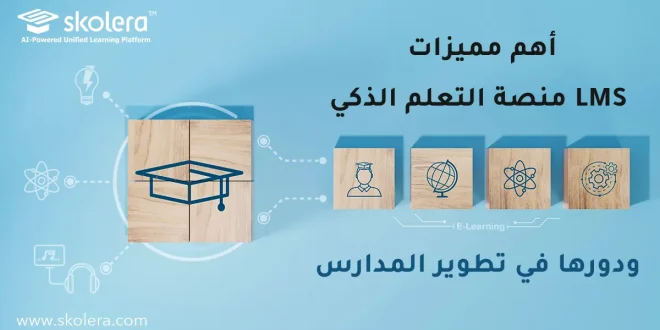 lms منصة التعلم الذكي