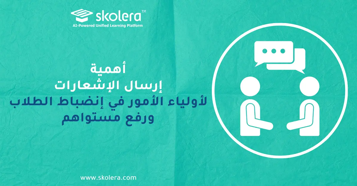 أهمية إرسال الإشعارات لأولياء الأمور في انضباط الطلاب