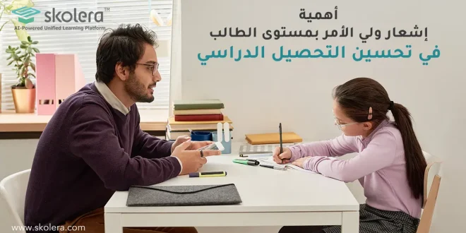 اشعار ولي الامر بمستوى الطالب