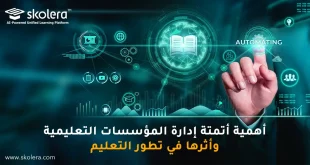 ادارة المؤسسات التعليمية