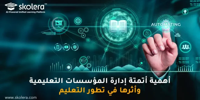 ادارة المؤسسات التعليمية