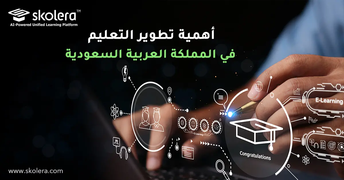 أهمية تطوير التعليم في المملكة العربية السعودية