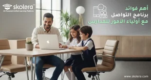 برنامج التواصل مع أولياء الأمور