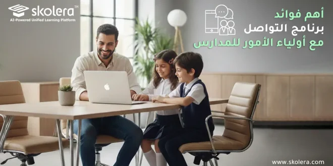 برنامج التواصل مع أولياء الأمور