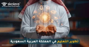 تطوير التعليم في المملكة العربية السعودية