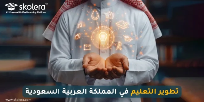 تطوير التعليم في المملكة العربية السعودية