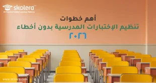 تنظيم الاختبارات المدرسية