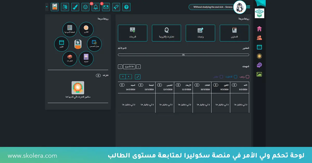 لوحة تحكم ولي الأمر في منصة سكوليرا