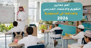 معايير التقويم والاعتماد المدرسي