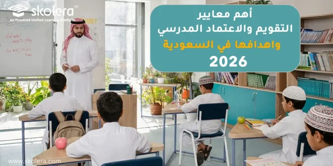 معايير التقويم والاعتماد المدرسي