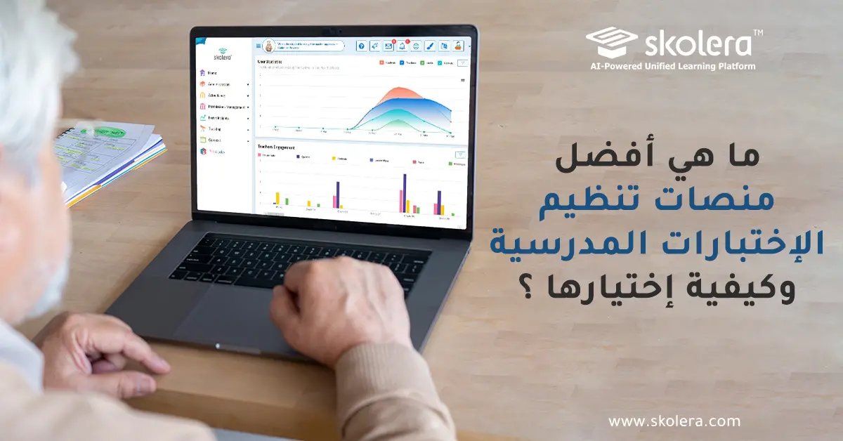 منصات تنظيم الاختبارات المدرسية