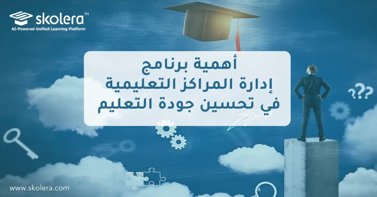 أهمية برنامج ادارة المراكز التعليمية في تحسين جودة التعليم