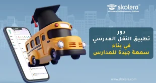 تطبيق النقل المدرسي