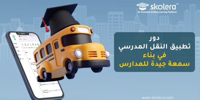 تطبيق النقل المدرسي