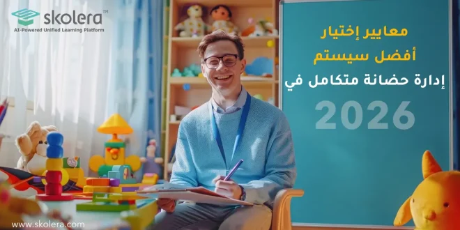 سيستم إدارة حضانة