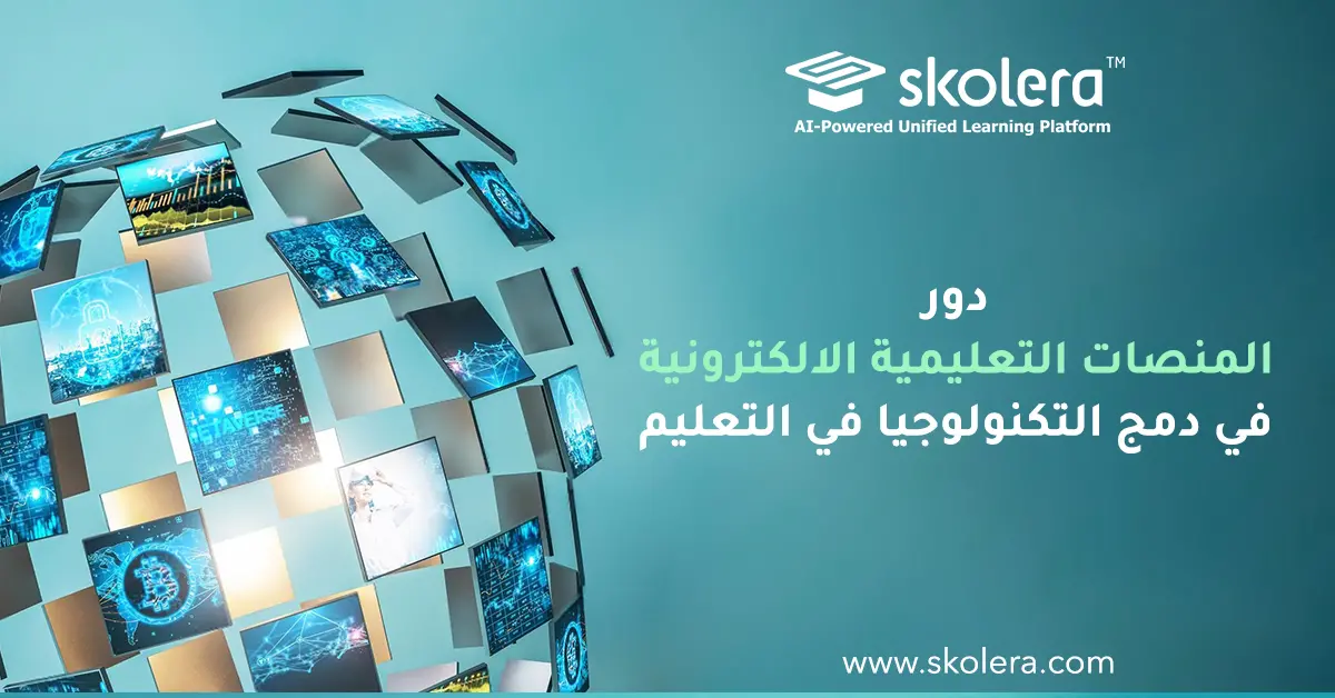 دور المنصات التعليمية الالكترونية في دمج التكنولوجيا في التعليم