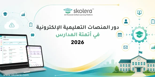 المنصات التعليمية الإلكترونية
