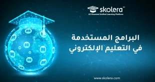 البرامج المستخدمة في التعليم الإلكتروني