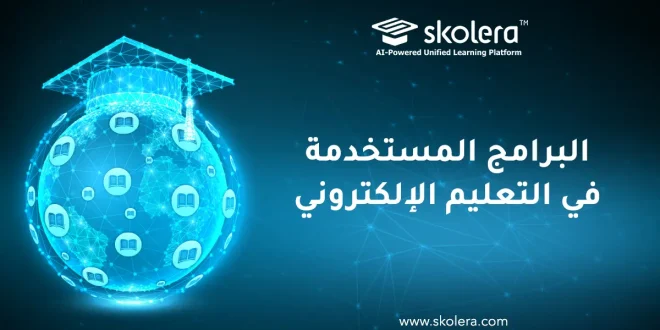 البرامج المستخدمة في التعليم الإلكتروني