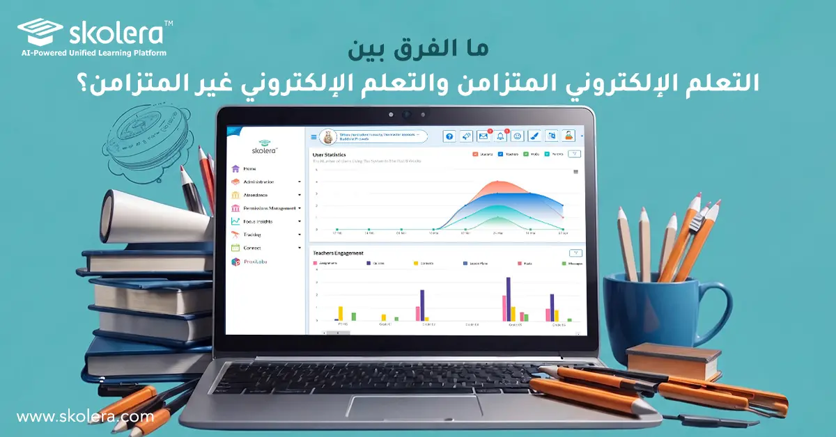 الفرق بين التعلم الإلكتروني المتزامن والتعلم الإلكتروني غير المتزامن