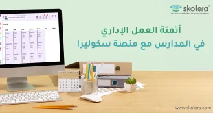 العمل الإداري في المدارس