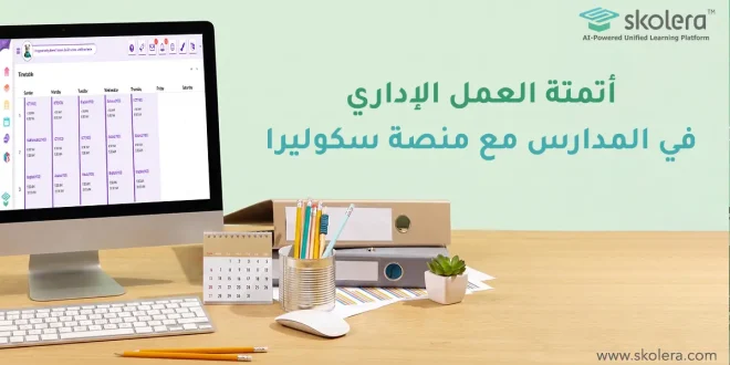 العمل الإداري في المدارس