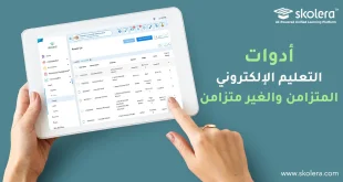 أدوات التعليم الإلكتروني المتزامن والغير متزامن