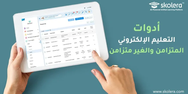 أدوات التعليم الإلكتروني المتزامن والغير متزامن