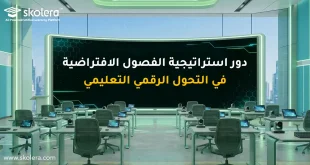 استراتيجية الفصول الافتراضية