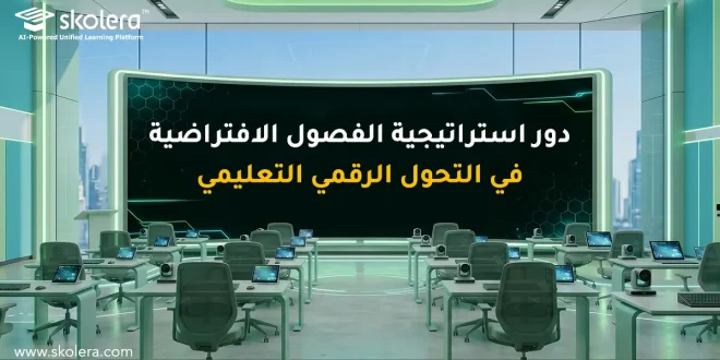 استراتيجية الفصول الافتراضية