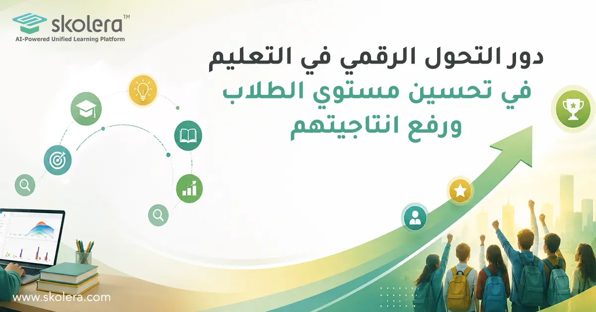 دور التحول الرقمي في التعليم في تحسين مستوي الطلاب