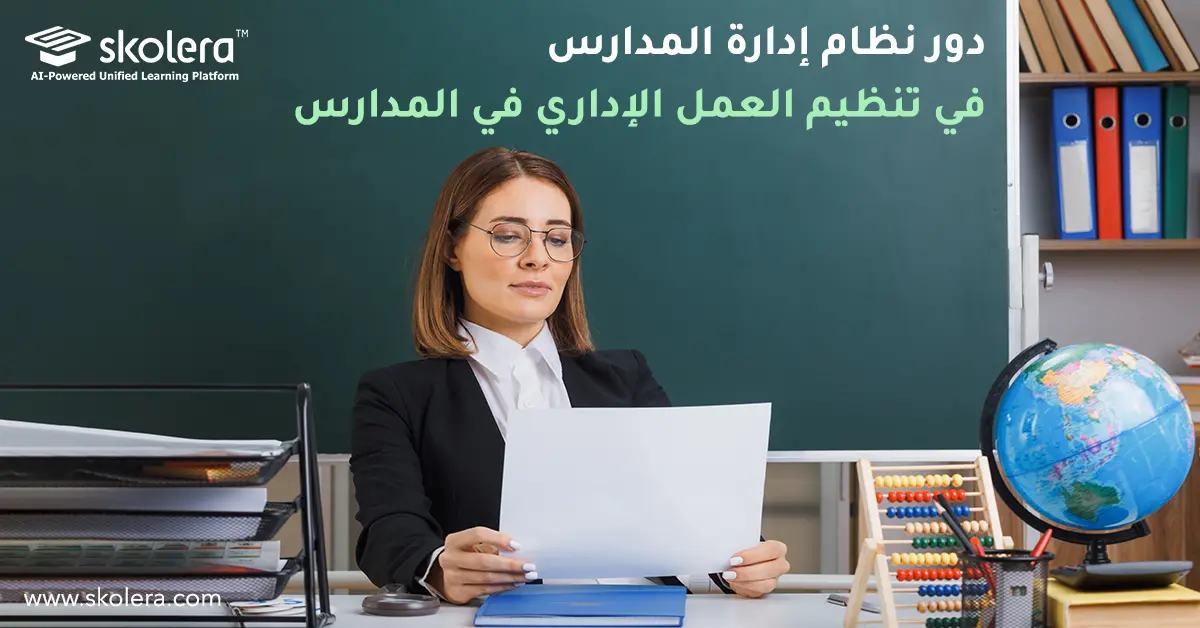 ور نظام إدارة المدارس في تنظيم العمل الإداري