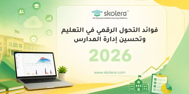 فوائد التحول الرقمي في التعليم