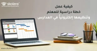 كيفية عمل خطة دراسية للمعلم