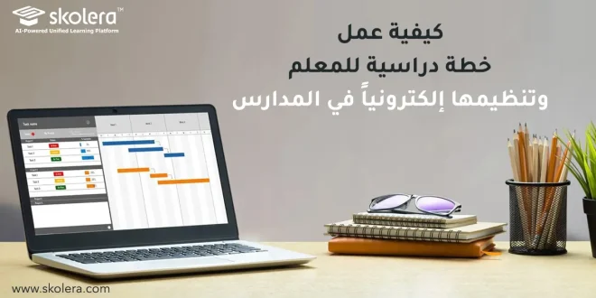 كيفية عمل خطة دراسية للمعلم