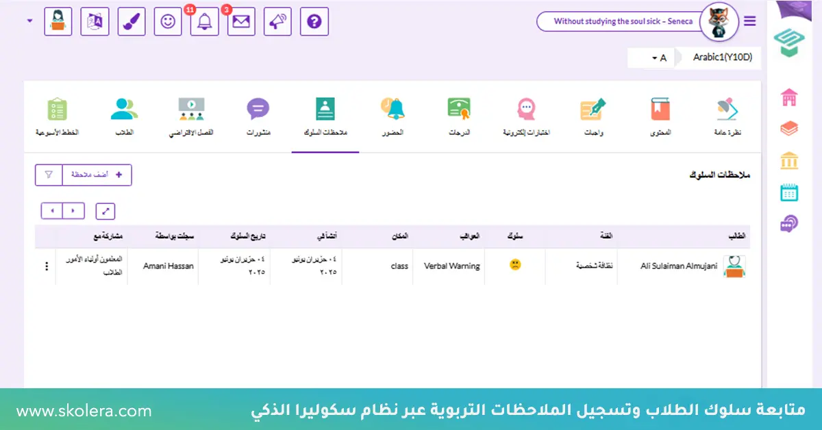 متابعة سلوك الطلاب في منصة سكوليرا