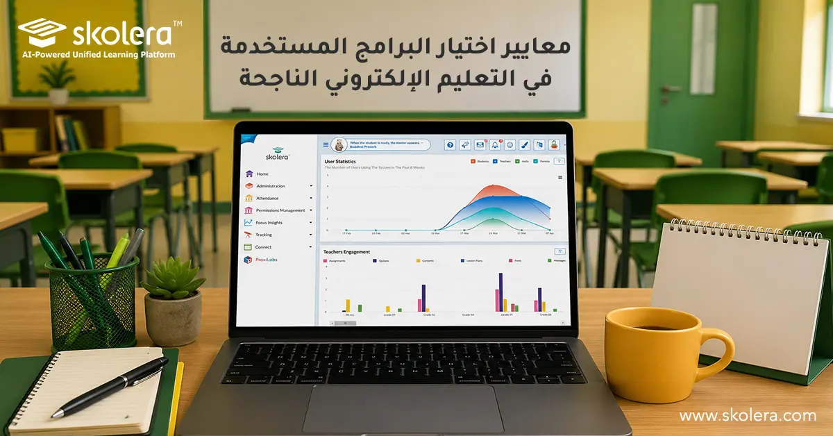 معايير اختيار البرامح المستخدمة في التعليم الإلكتروني
