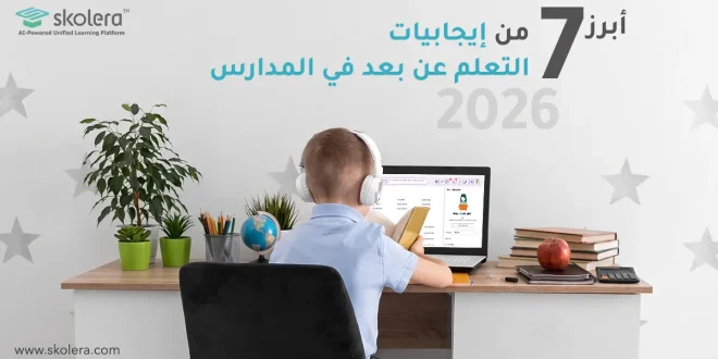 ايجابيات التعلم عن بعد