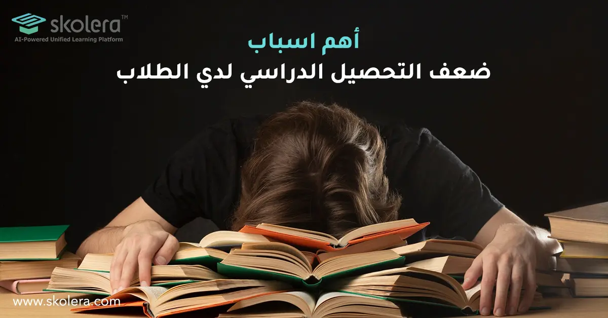 أهم اسباب ضعف التحصيل الدراسي لدي الطلاب