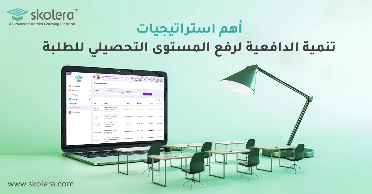 أهم استراتيجيات تنمية الدافعية لرفع المستوى التحصيلي للطلبة