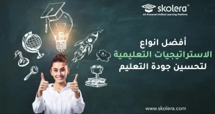 انواع الاستراتيجيات التعليمية