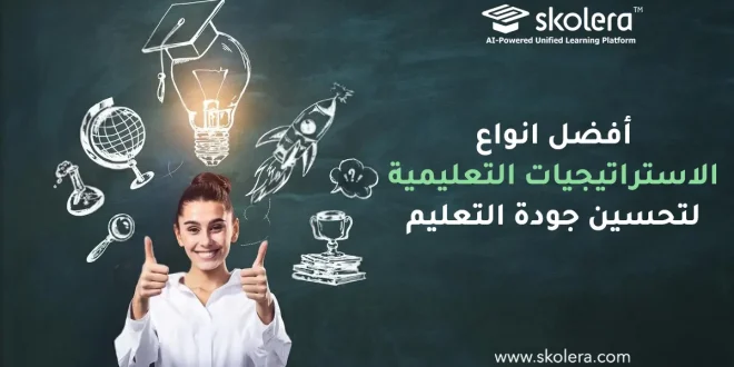 انواع الاستراتيجيات التعليمية