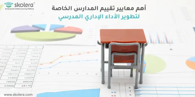 تقييم المدارس الخاصة