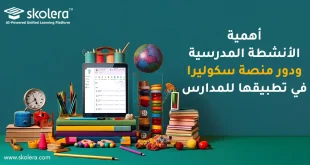 اهمية الانشطة المدرسية