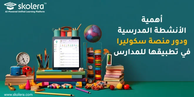 اهمية الانشطة المدرسية