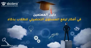 دليل المعلمين في أفكار لرفع المستوى التحصيلي للطلاب بذكاء