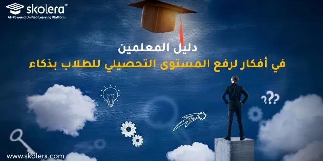 دليل المعلمين في أفكار لرفع المستوى التحصيلي للطلاب بذكاء