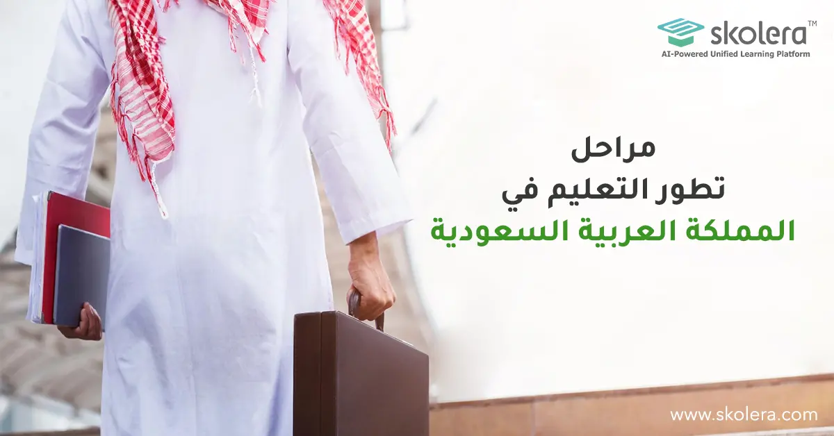 مراحل تطور التعليم في المملكة العربية السعودية