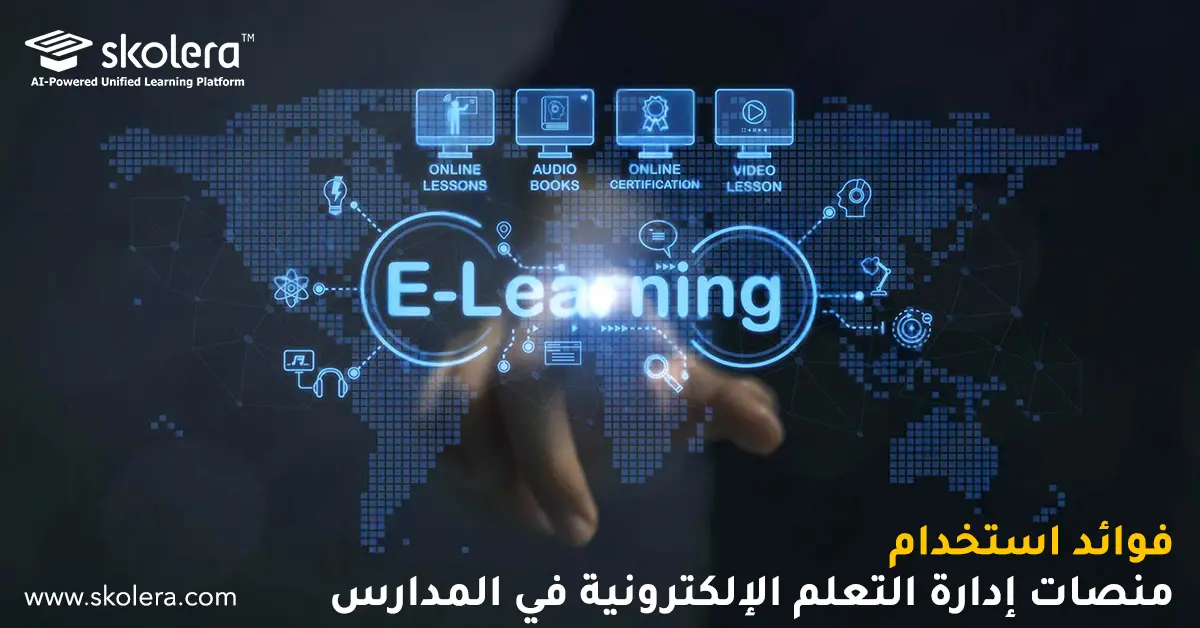 فوائد استخدام منصات إدارة التعلم الإلكترونية في المدارس